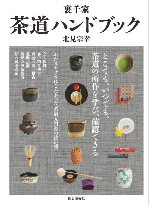 北見宗幸作の裏千家 茶道ハンドブックの作品詳細 - 貸出可能
